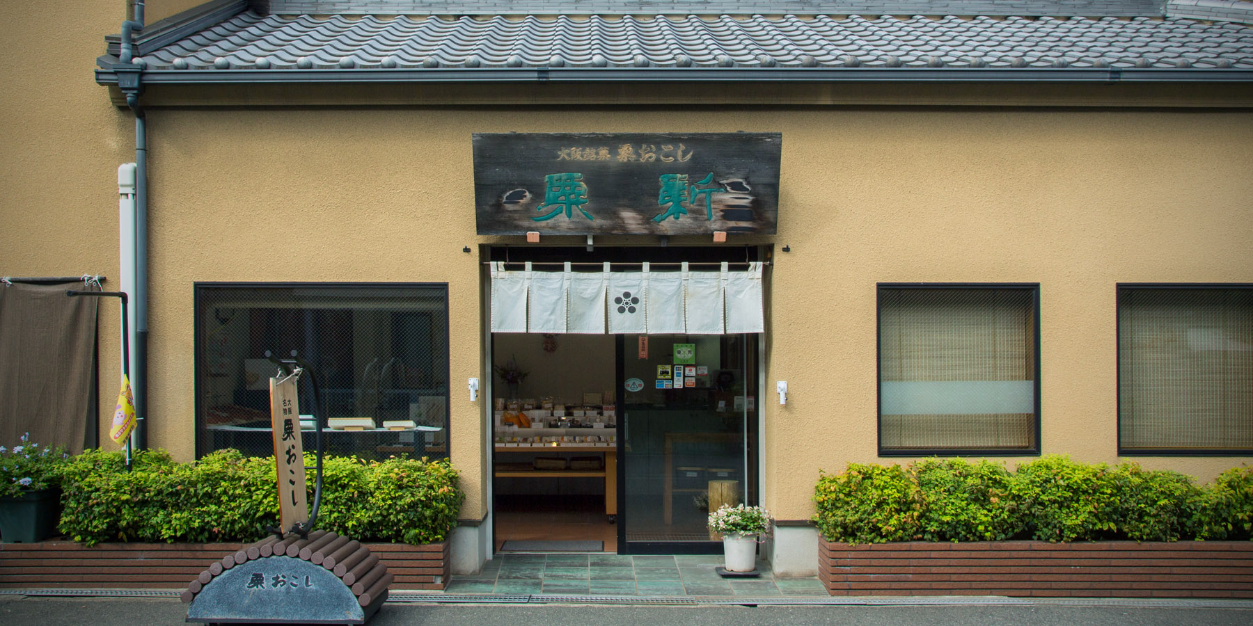 粟新のお店